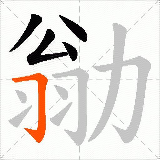 勜