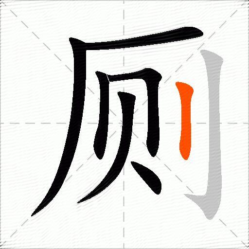 厕