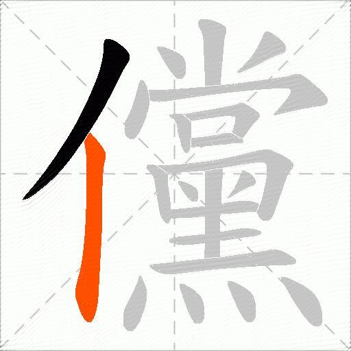 儻