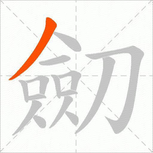 劎