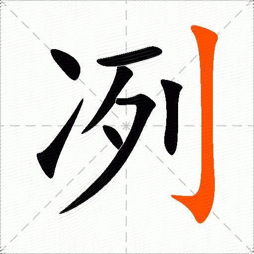 冽