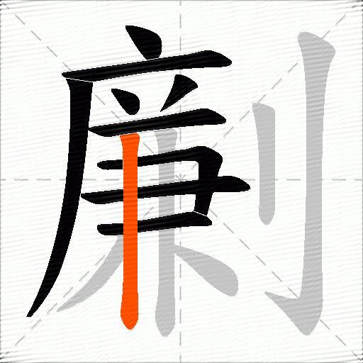 劆