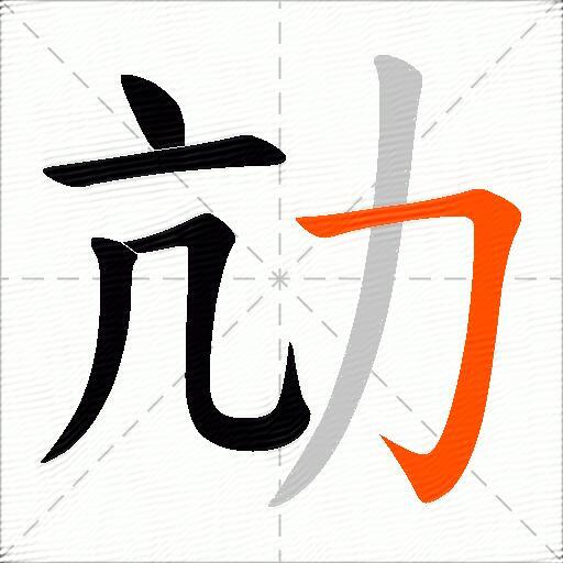 劥