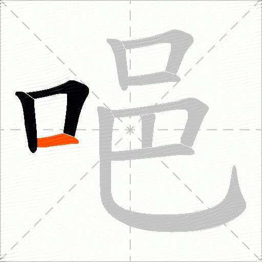 唈