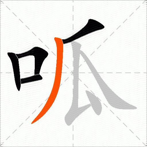 呱