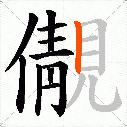儬