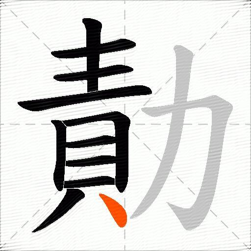 勣