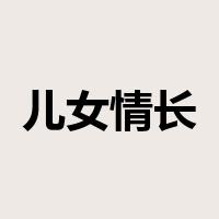 儿女情长是什么意思