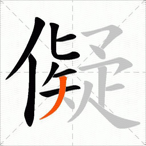 儗