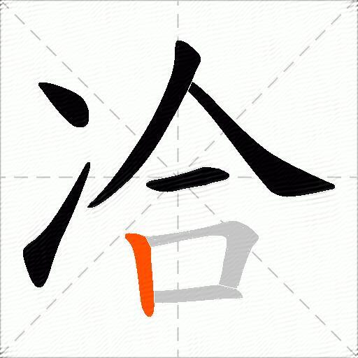 冾