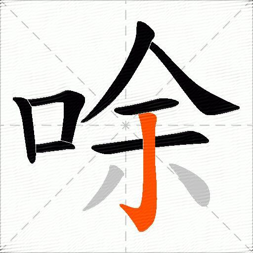 唋