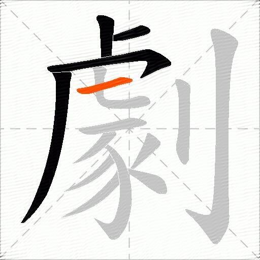 劇