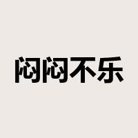 闷闷不乐是什么意思