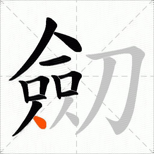劎