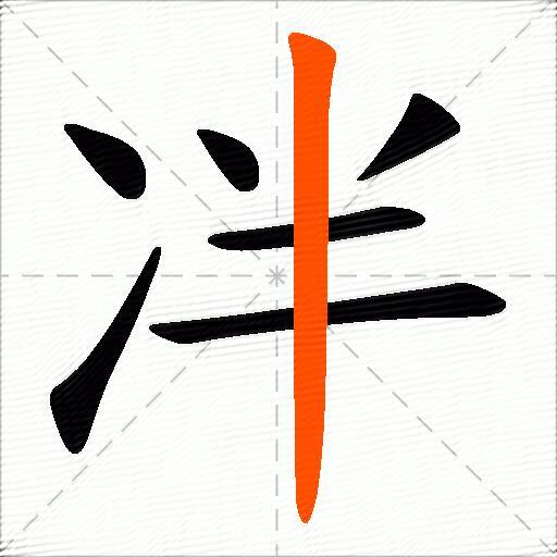 冸
