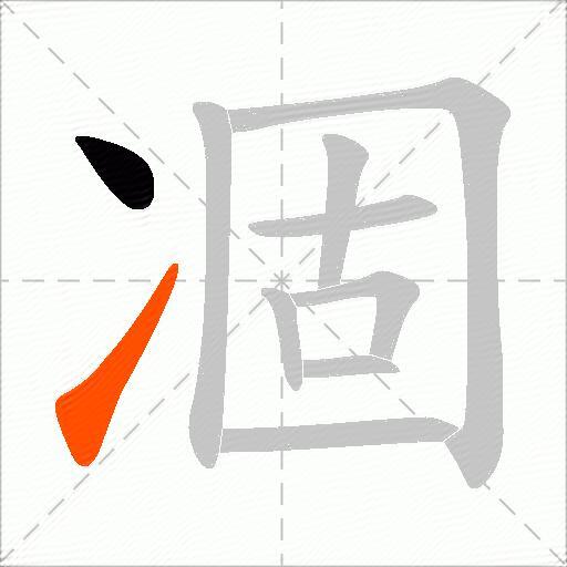 凅