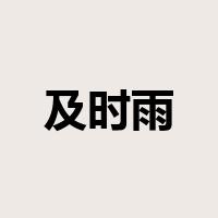 及时雨是什么意思