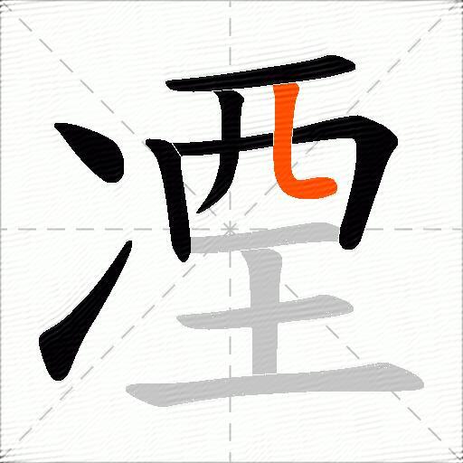 凐