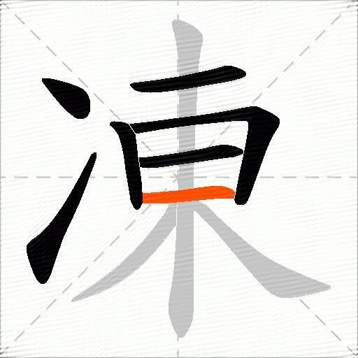 凍