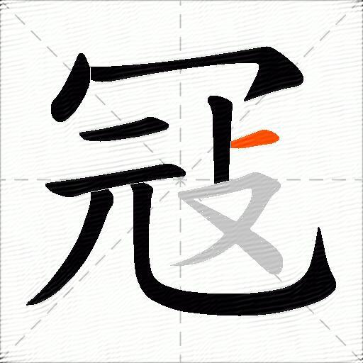 冦