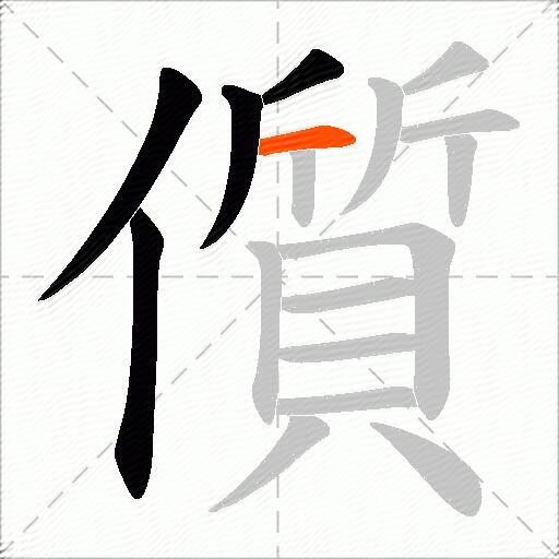 儨