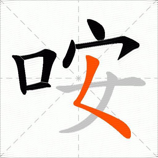 咹