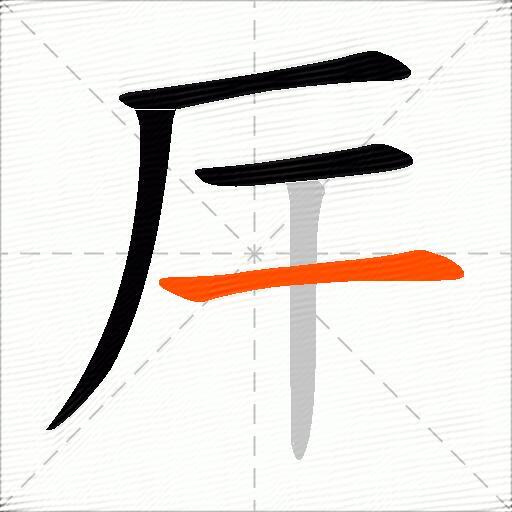 厈