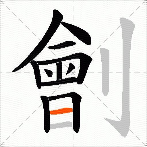劊