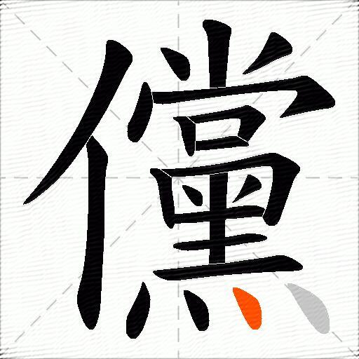 儻