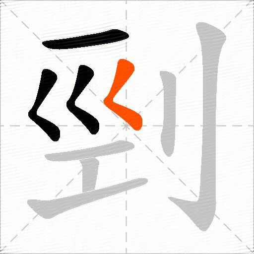 剄