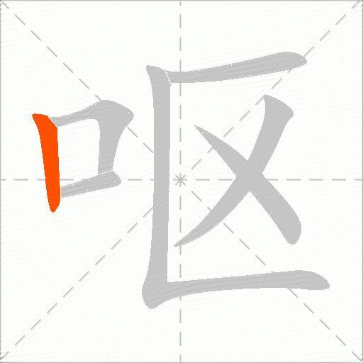 呕