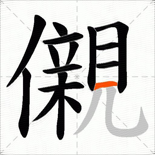 儭