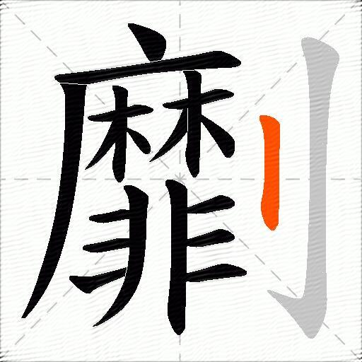 劘