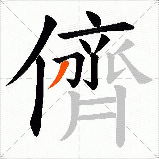 儕