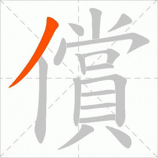 償