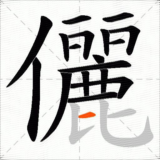 儷