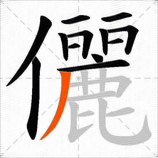 儷