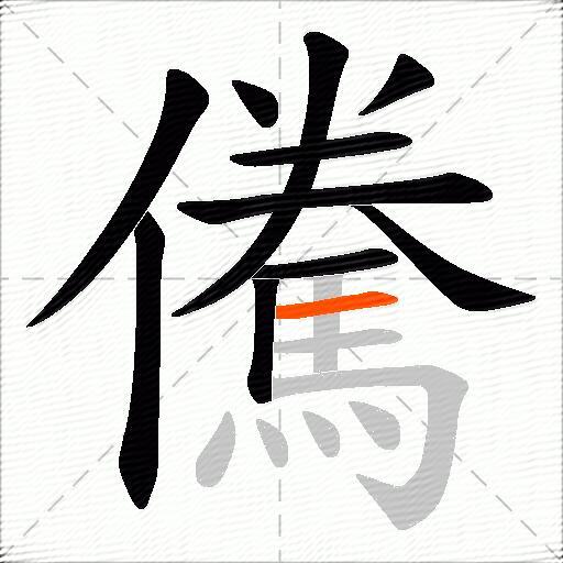 儯