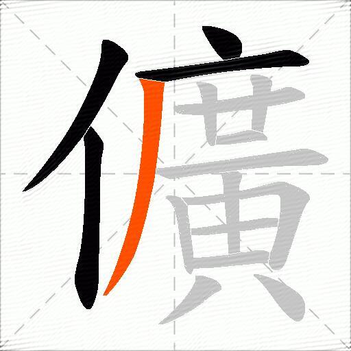 儣