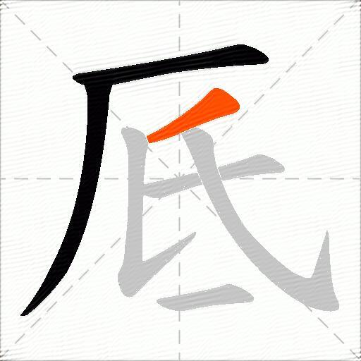 厎