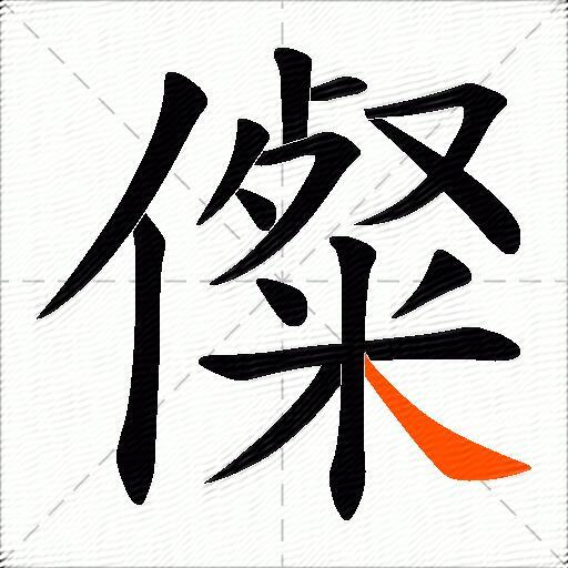 儏