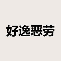 好逸恶劳是什么意思