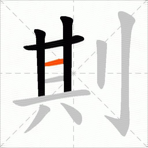 剘