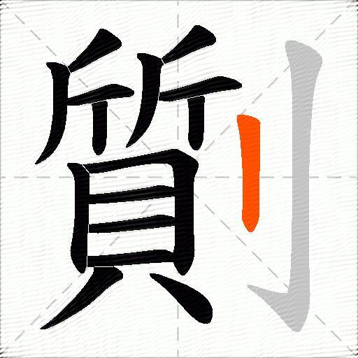 劕