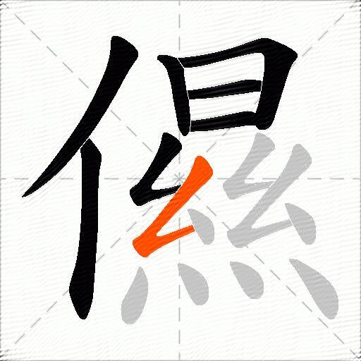 儑