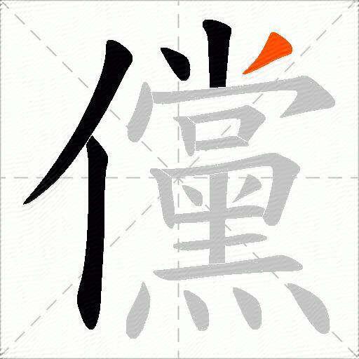 儻