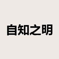 自知之明是什么意思
