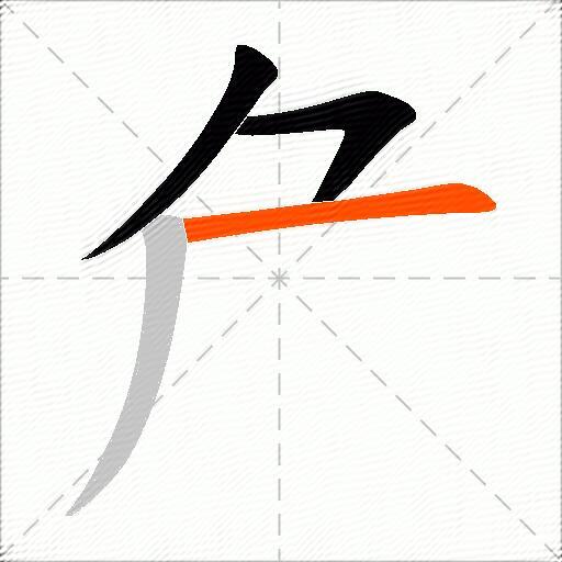 厃