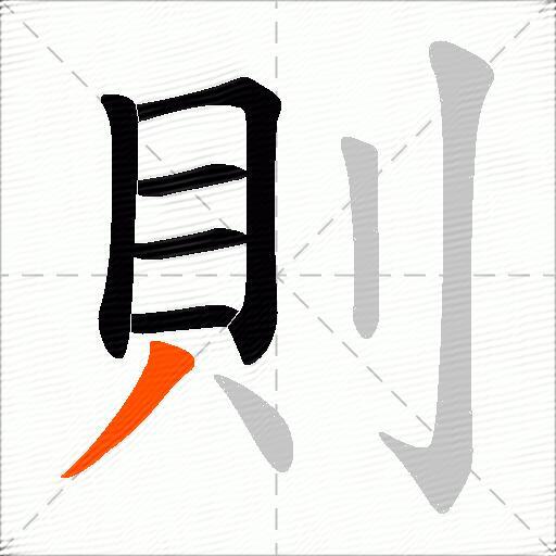 則