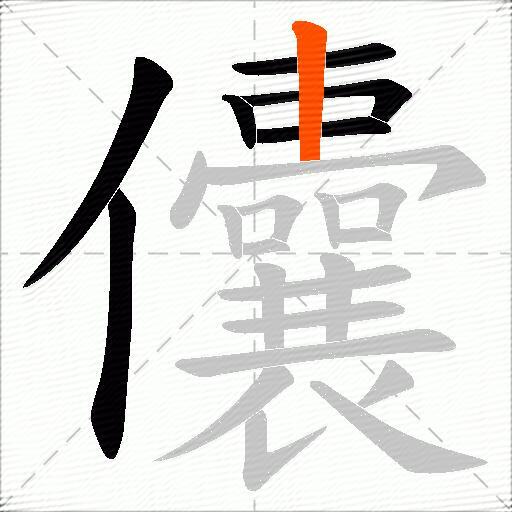 儾